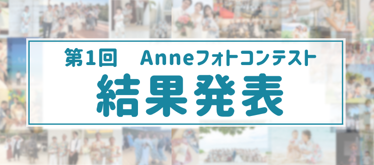 第1回 Anneフォトコンテスト　結果発表