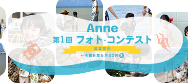 第1回 Anneフォトコンテスト